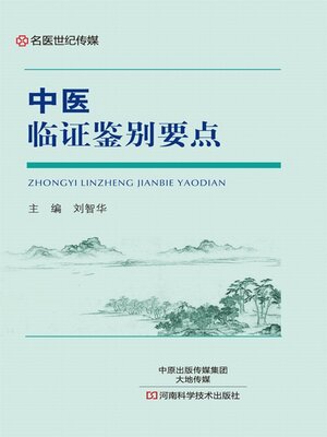 cover image of 中医临证鉴别要点